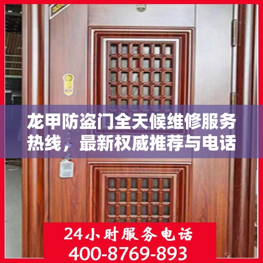 龙甲防盗门全天候维修服务热线，最新权威推荐与电话推荐