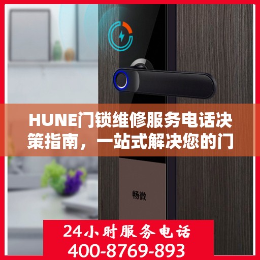 HUNE门锁维修服务电话决策指南，一站式解决您的门锁问题