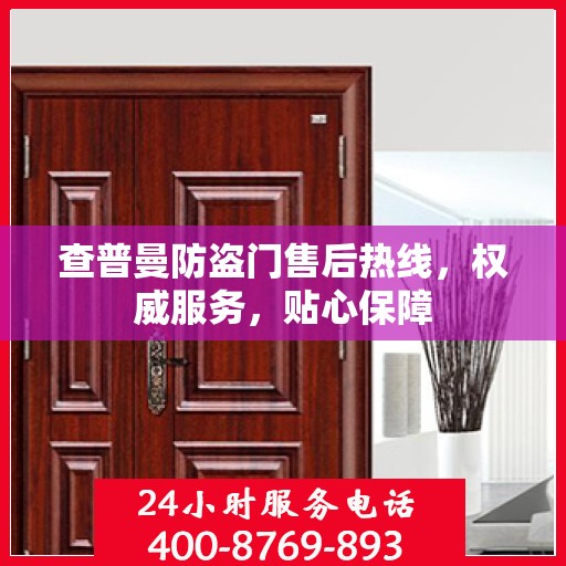 查普曼防盗门售后热线，权威服务，贴心保障