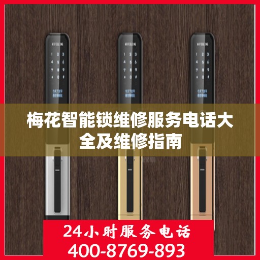 梅花智能锁维修服务电话大全及维修指南