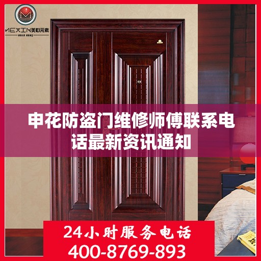 申花防盗门维修师傅联系电话最新资讯通知