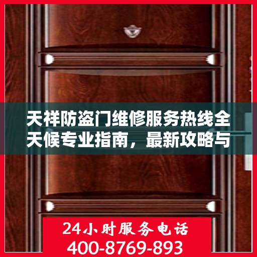 天祥防盗门维修服务热线全天候专业指南，最新攻略与电话支持