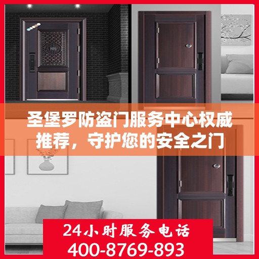 圣堡罗防盗门服务中心权威推荐，守护您的安全之门
