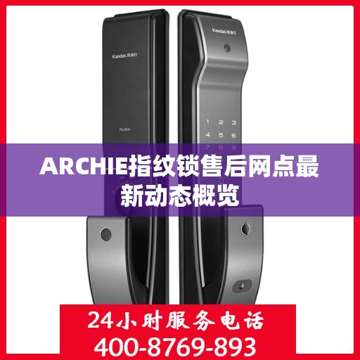 ARCHIE指纹锁售后网点最新动态概览