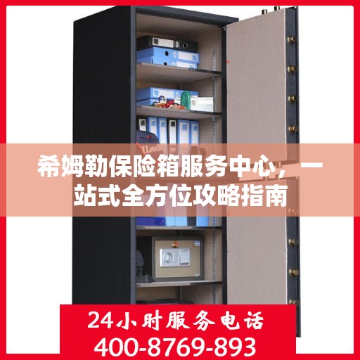 希姆勒保险箱服务中心，一站式全方位攻略指南