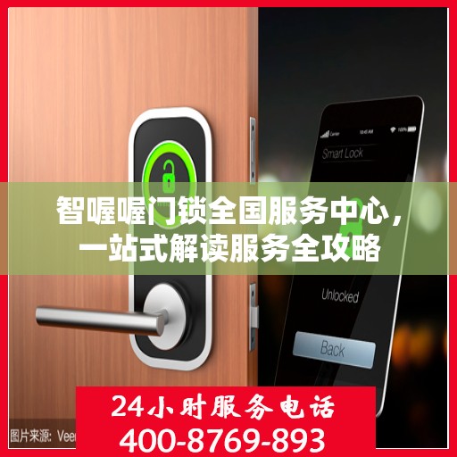 智喔喔门锁全国服务中心，一站式解读服务全攻略