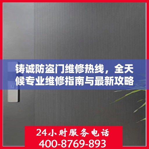 铸诚防盗门维修热线，全天候专业维修指南与最新攻略