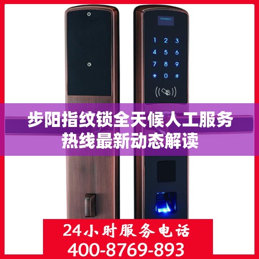 步阳指纹锁全天候人工服务热线最新动态解读