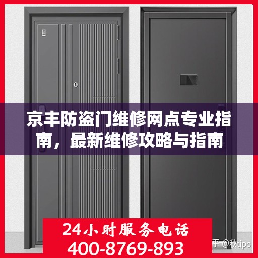 京丰防盗门维修网点专业指南，最新维修攻略与指南