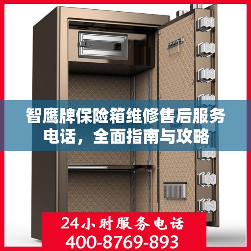 智鹰牌保险箱维修售后服务电话，全面指南与攻略