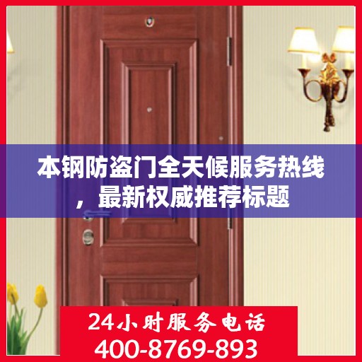 本钢防盗门全天候服务热线，最新权威推荐标题