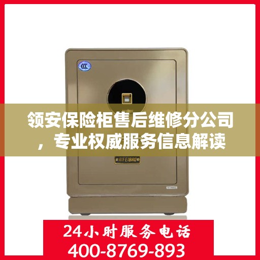 领安保险柜售后维修分公司，专业权威服务信息解读