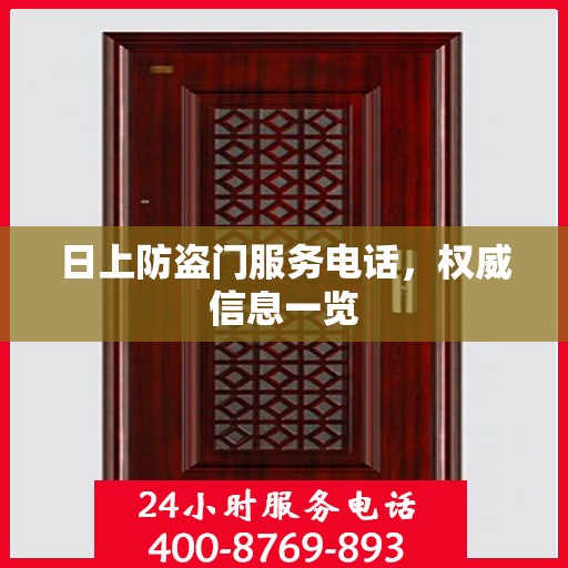 日上防盗门服务电话，权威信息一览