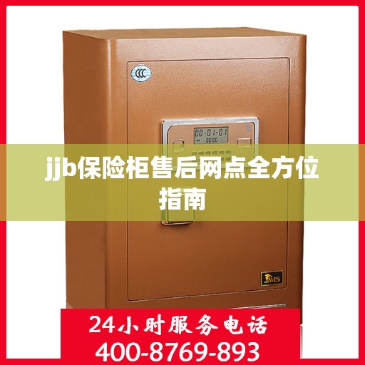 jjb保险柜售后网点全方位指南