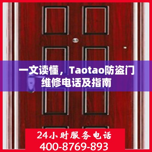 一文读懂，Taotao防盗门维修电话及指南