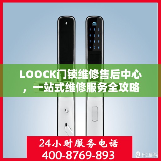 LOOCK门锁维修售后中心，一站式维修服务全攻略