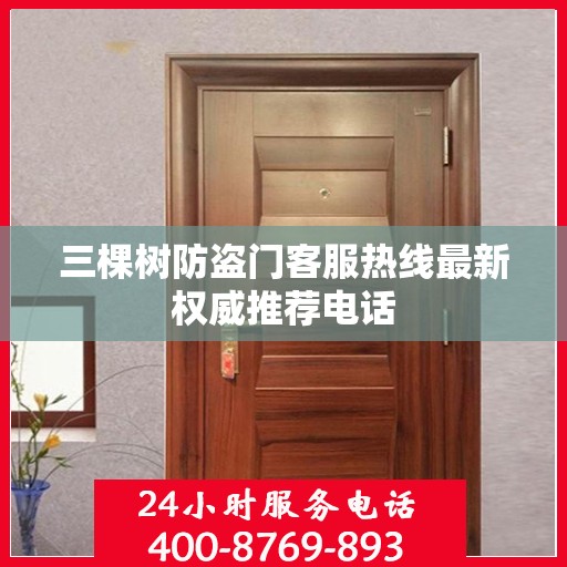 三棵树防盗门客服热线最新权威推荐电话
