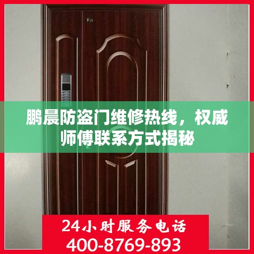 鹏晨防盗门维修热线，权威师傅联系方式揭秘