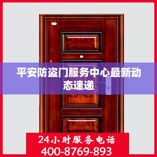 平安防盗门服务中心最新动态速递