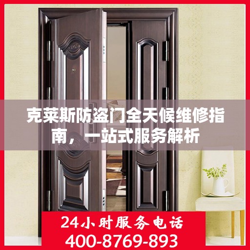 克莱斯防盗门全天候维修指南，一站式服务解析