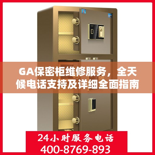GA保密柜维修服务，全天候电话支持及详细全面指南