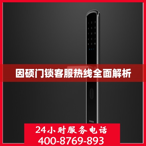 因硕门锁客服热线全面解析