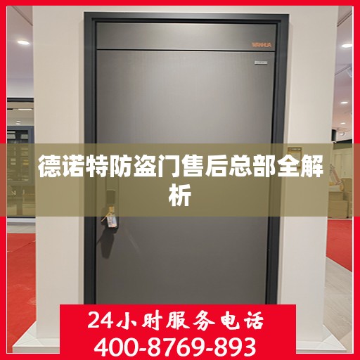 德诺特防盗门售后总部全解析