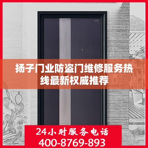 扬子门业防盗门维修服务热线最新权威推荐