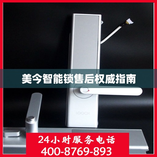 美今智能锁售后权威指南
