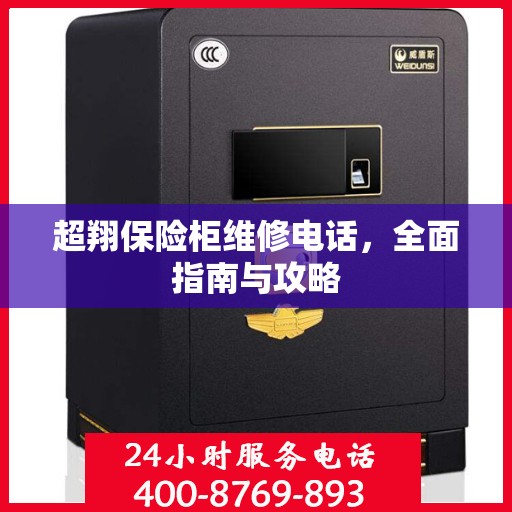 超翔保险柜维修电话，全面指南与攻略