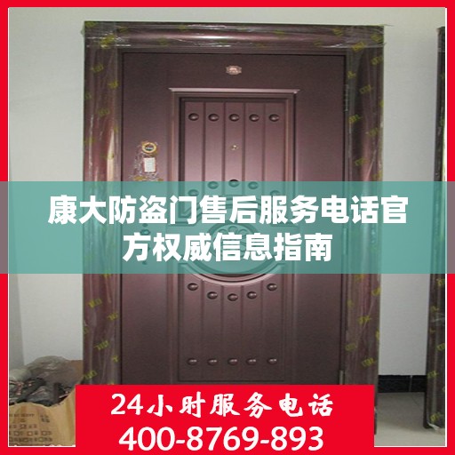 康大防盗门售后服务电话官方权威信息指南