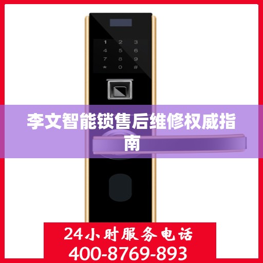 李文智能锁售后维修权威指南