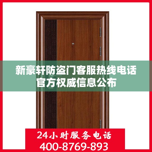 新豪轩防盗门客服热线电话官方权威信息公布