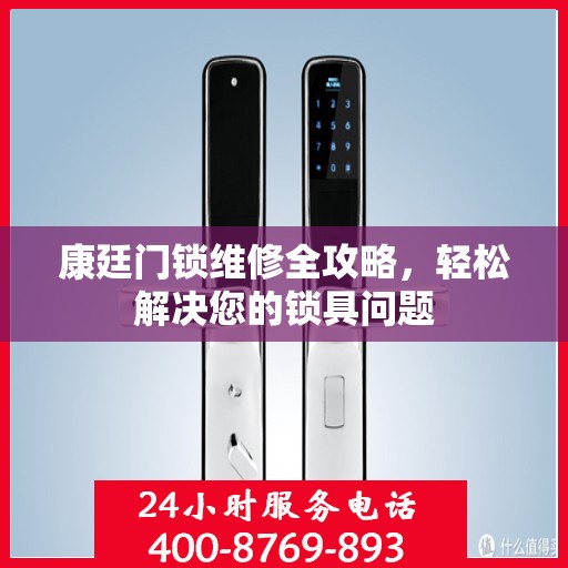 康廷门锁维修全攻略，轻松解决您的锁具问题