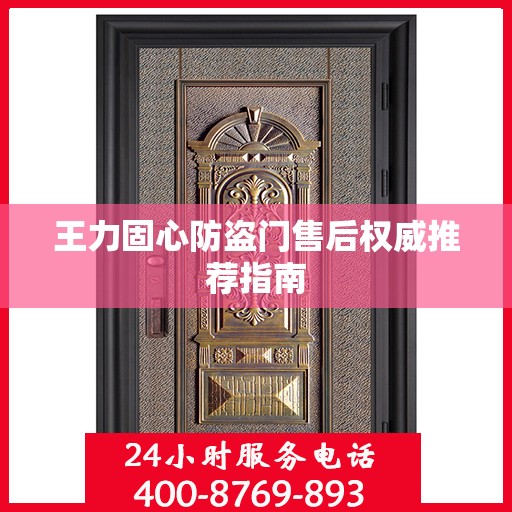 王力固心防盗门售后权威推荐指南