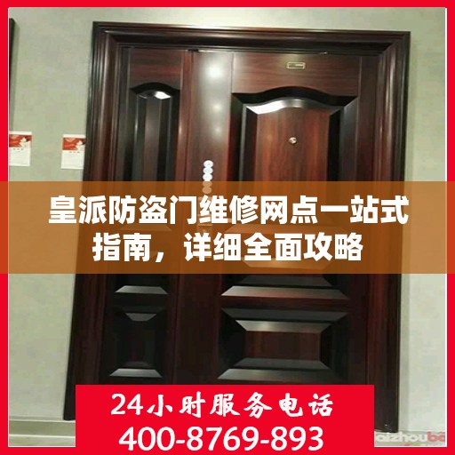 皇派防盗门维修网点一站式指南，详细全面攻略