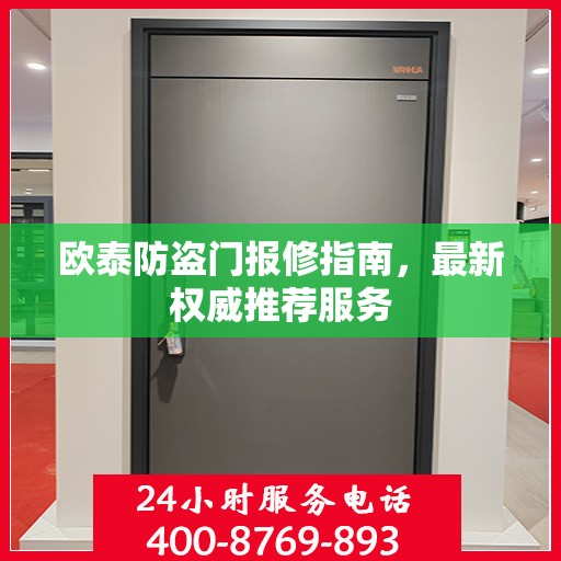 欧泰防盗门报修指南，最新权威推荐服务