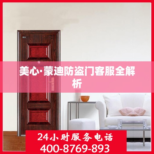美心·蒙迪防盗门客服全解析
