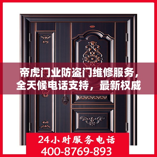 帝虎门业防盗门维修服务，全天候电话支持，最新权威推荐指南