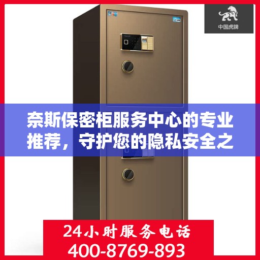 奈斯保密柜服务中心的专业推荐，守护您的隐私安全之选