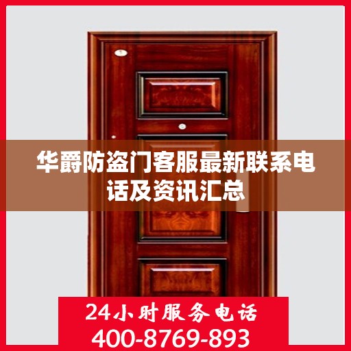 华爵防盗门客服最新联系电话及资讯汇总