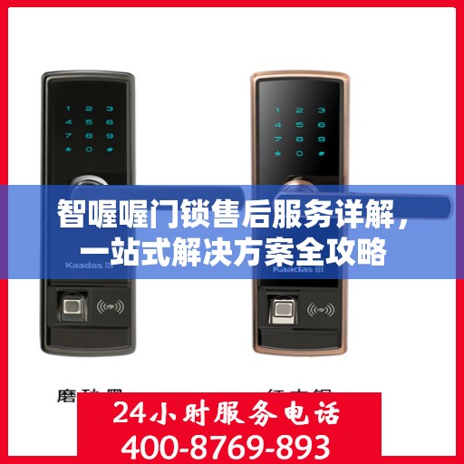 智喔喔门锁售后服务详解，一站式解决方案全攻略