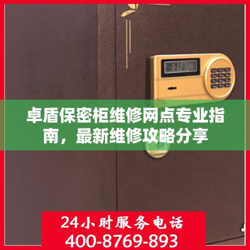 卓盾保密柜维修网点专业指南，最新维修攻略分享