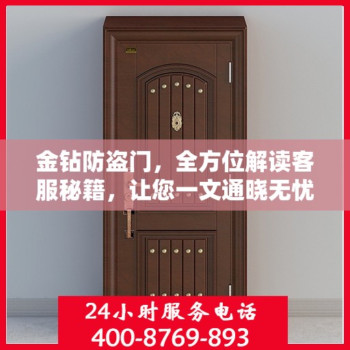 金钻防盗门，全方位解读客服秘籍，让您一文通晓无忧！