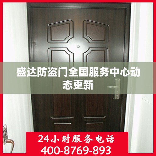 盛达防盗门全国服务中心动态更新