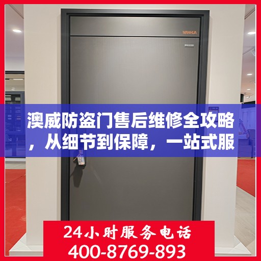 澳威防盗门售后维修全攻略，从细节到保障，一站式服务解析