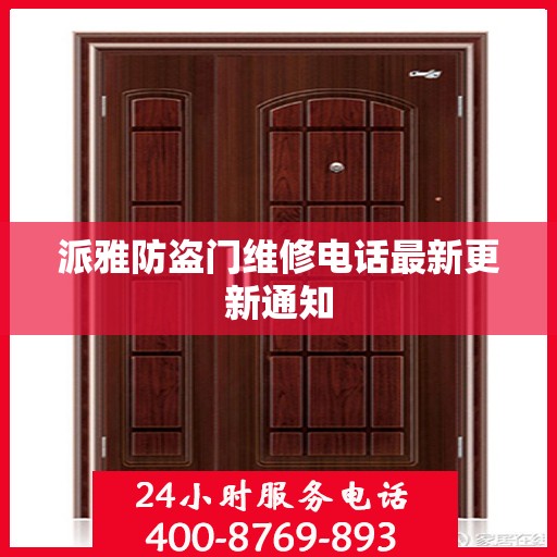 派雅防盗门维修电话最新更新通知