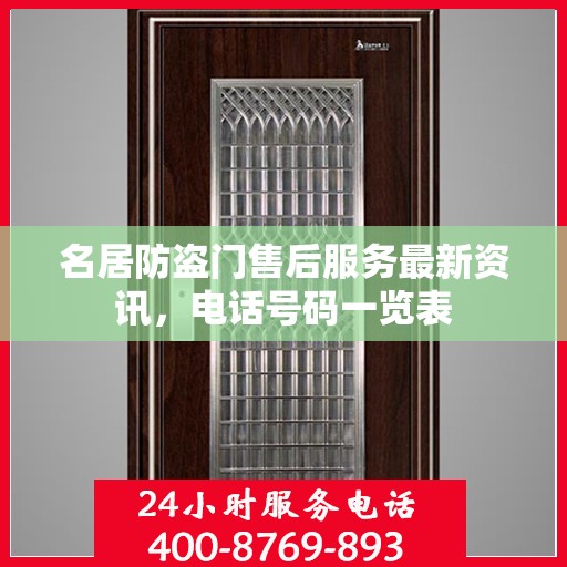 名居防盗门售后服务最新资讯，电话号码一览表