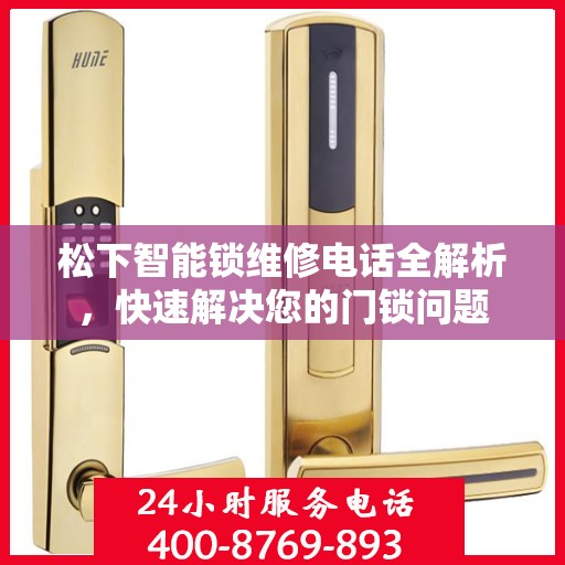 松下智能锁维修电话全解析，快速解决您的门锁问题