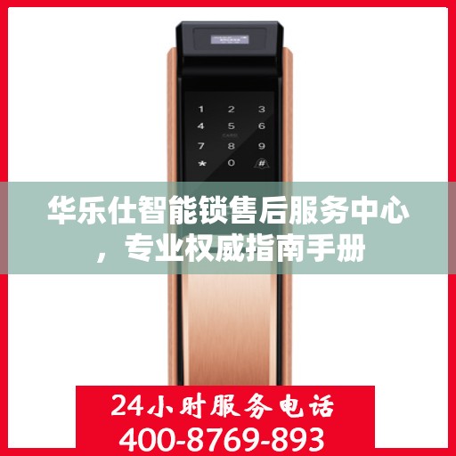 华乐仕智能锁售后服务中心，专业权威指南手册